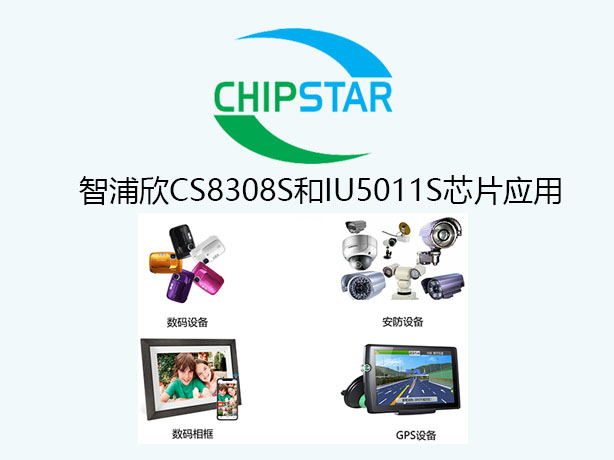 智浦欣音頻功放CS8308S和升壓芯片IU5011S產品應用